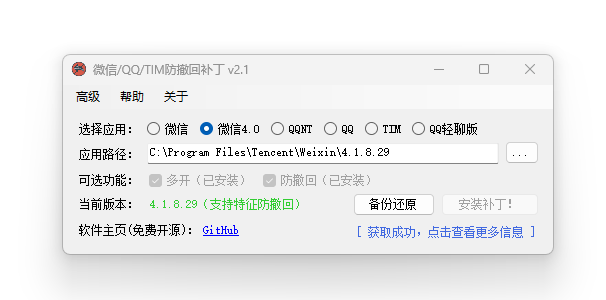 RevokeMsgPatcher.v2.1-微信/QQ/QQNT/TIM/QQ轻聊版防撤回补丁