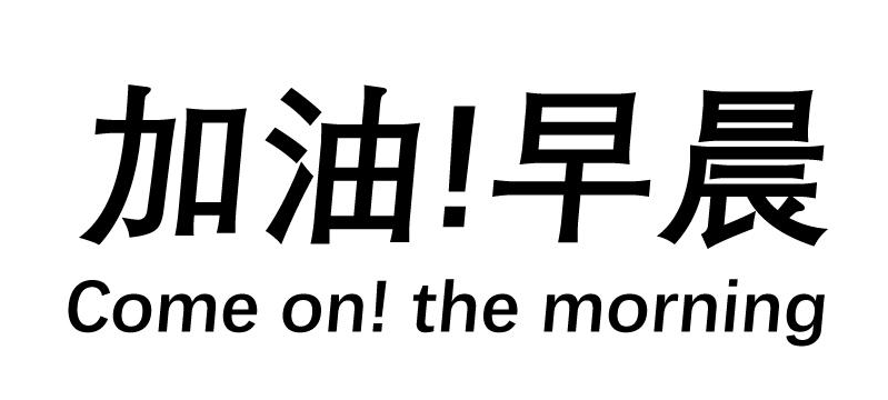 Come on,行动起来吧!我们和时间来一场赛跑!